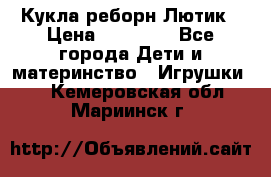 Кукла реборн Лютик › Цена ­ 13 000 - Все города Дети и материнство » Игрушки   . Кемеровская обл.,Мариинск г.